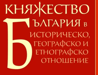 „Княжество България“ – подробно историческо изследване на събитията на Балканите в периода XIV–XIX век   