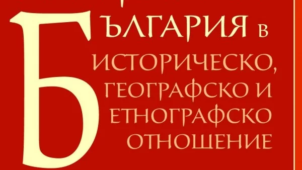 „Княжество България“ – подробно историческо изследване на събитията на Балканите в периода XIV–XIX век   