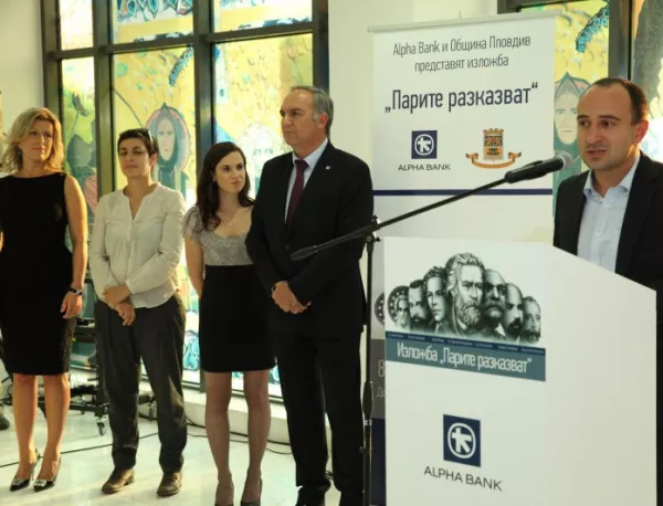 Интерактивната изложба “Парите разказват” на Alpha Bank гостува в Пловдив 