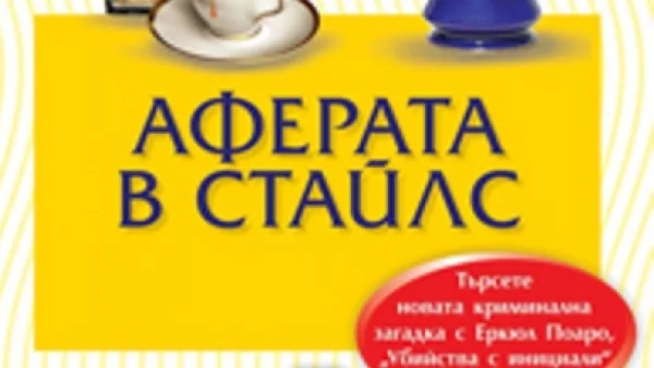Агата Кристи - Аферата в Стайлс