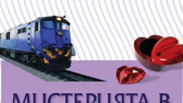 Мистерията в Синия експрес