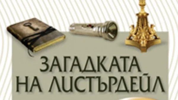 Загадката на Листърдейл 