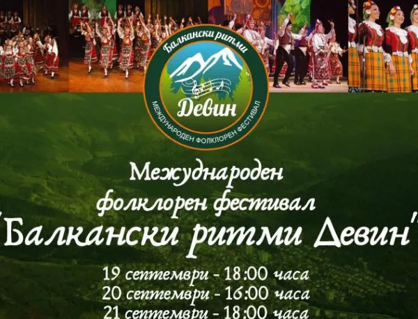Фолклорен фестивал "Балкански ритми" ще се проведе в Девин