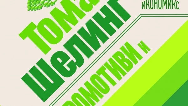 Нобелов лауреат показва как дребните камъчета обръщат големите коли