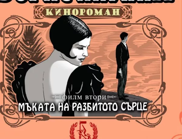 Новата поредица кино-романи на Борис Акунин 