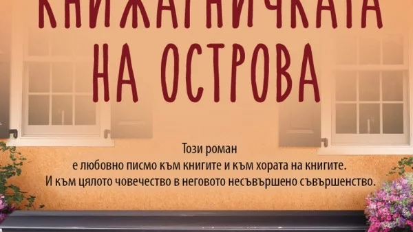 Книжарничката на острова