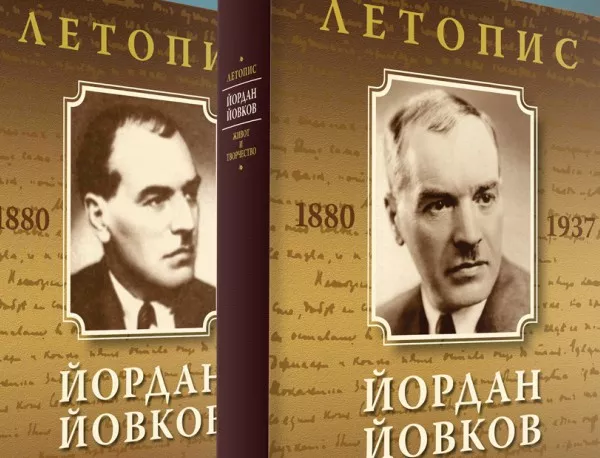 Премиера на "Летопис. Йордан Йовков" Том I и II в Национална библиотека "Св. Св. Кирил и Методий"