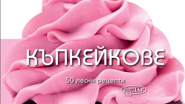 Къпкейкове. 50 Лесни рецепти