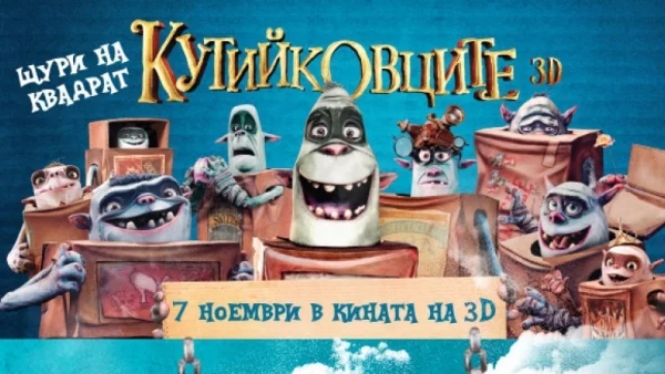 Играй и спечели с Actualno.com и „Кутийковците" - 1 етап