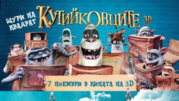 Играй и спечели с Actualno.com и „Кутийковците" - 2 етап