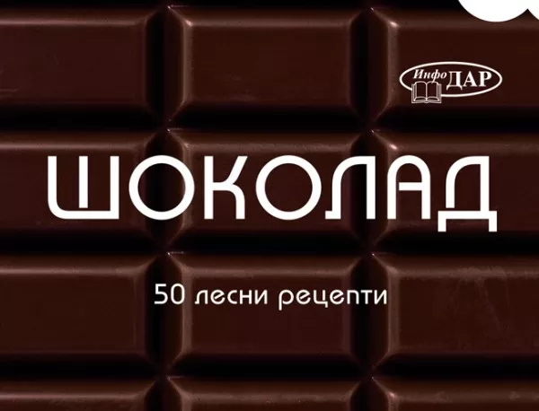 Шоколад. 50 Лесни рецепти