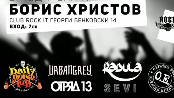 „Обратен ефект“, „Отряд 13“, SEVI и още три рок банди свирят за спасителна операция на катастрофирал моторист