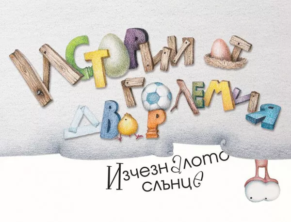 "Истории от големия двор" - нова поредица български книжки за деца     