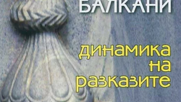 Представяне на книгата "Ислямизирани Балкани: динамика на разказите"