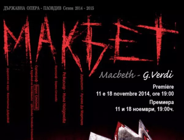Операта "Макбет" ще дебютира в Пловдив