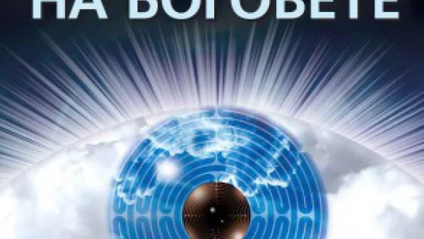 Загадката на боговете 