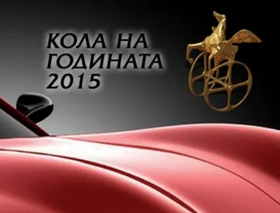 Ясни са претендентите за престижния приз „Кола на 2015 годината в България