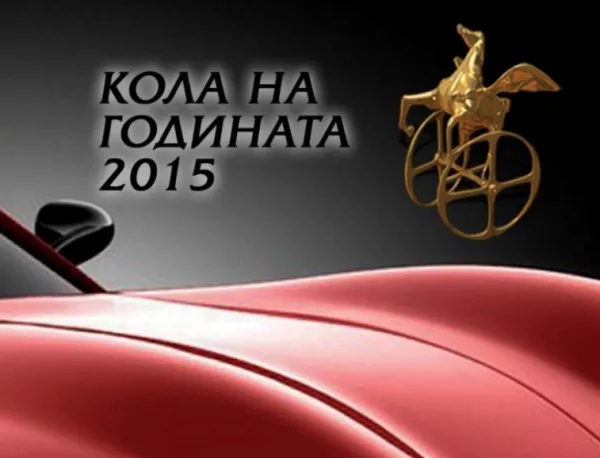 Ясни са претендентите за престижния приз „Кола на 2015 годината в България"