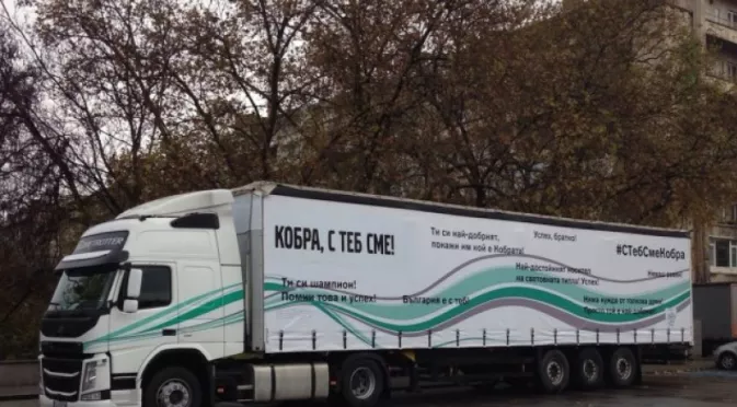 Камион с послания от феновете нахъсва Кобрата (СНИМКИ)