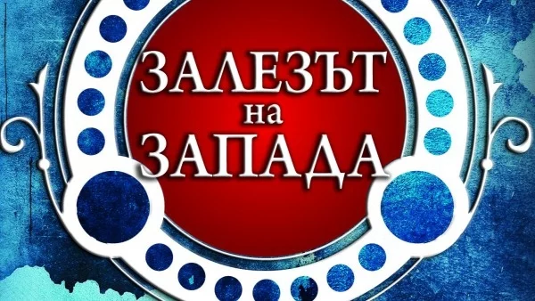 Дали вече не сме в "Залезът на Запада"?