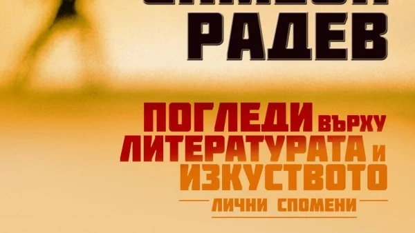 "Погледи върху литературата и изкуството" на Симеон Радев излезе от печат