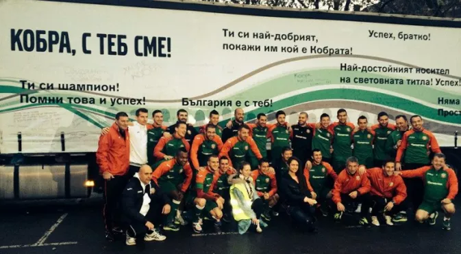 Любо Пенев и националният отбор подкрепиха Кобрата