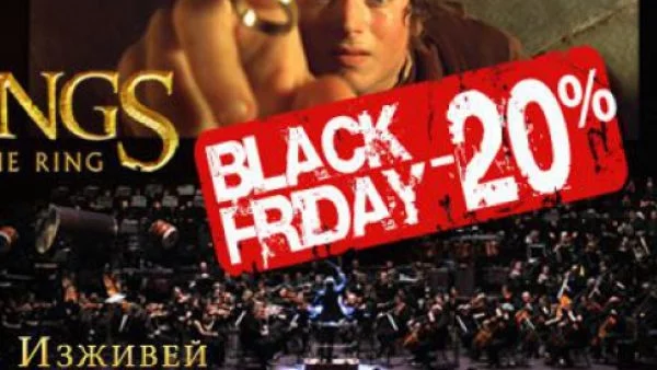 Lord of the Rings in Concert със специална оферта за Black Friday