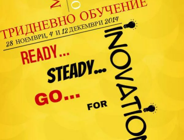 Научете се на креативност в бизнеса в работилницата "Ready... Steady... Go... for Innovation"
