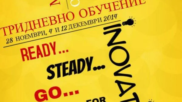 Научете се на креативност в бизнеса в работилницата "Ready... Steady... Go... for Innovation"