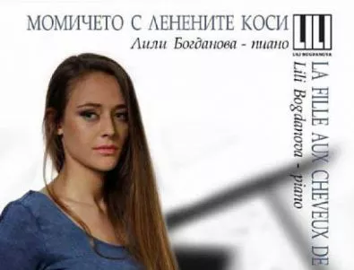 Младата пианистка Лили Богданова представя дебютния си албум 