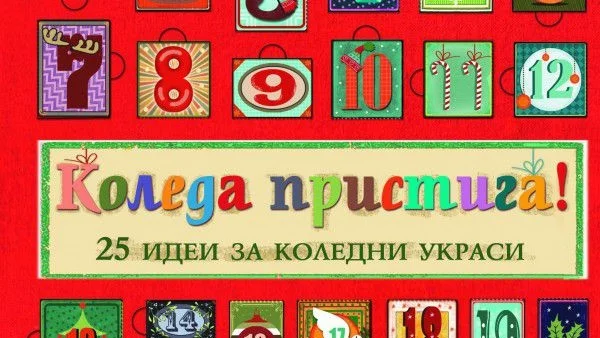 25 идеи за коледни украси