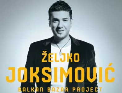 Виртуозът на балканската балада ZHELJKO JOKSIMOVIC  с първи голям концерт у нас 