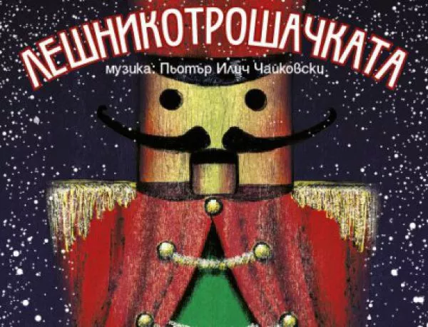 Вълшебна Коледа с „Лешникотрошачката” и великолепната музика на Чайковски