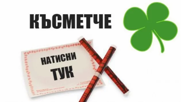 12 късметчета за ОКТОМВРИ за всяка от 12-те зодии