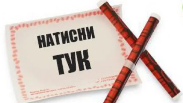 Изтегли си късметче ТУК