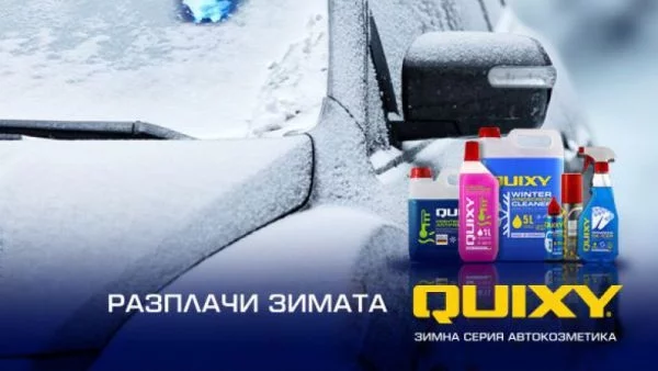 Играй и спечели с Actualno.com и Quixy - 2-ра част