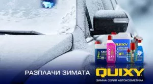Разплачи зимата с Sporline.bg и Quixy - 2 етап