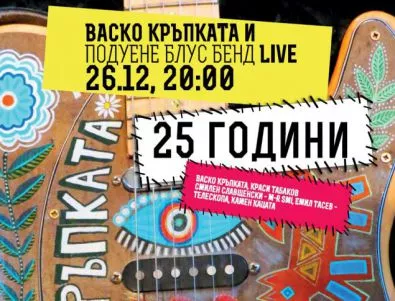 Васко Кръпката и Подуене Блус Бенд празнуват 25 години на сцена в СОФИЯ ЛАЙВ КЛУБ