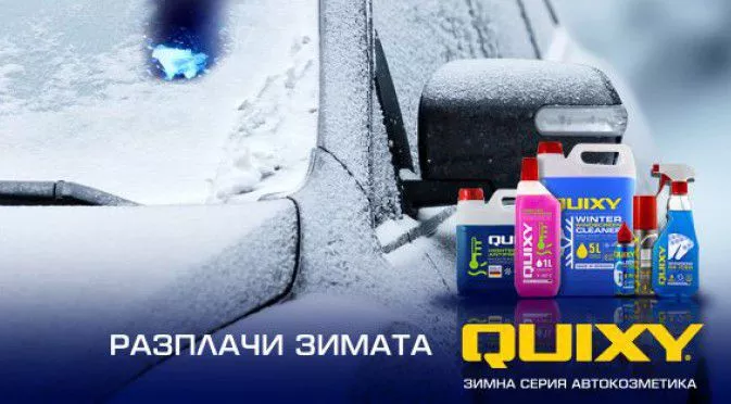 Разплачи зимата със Sportline.bg и Quixy