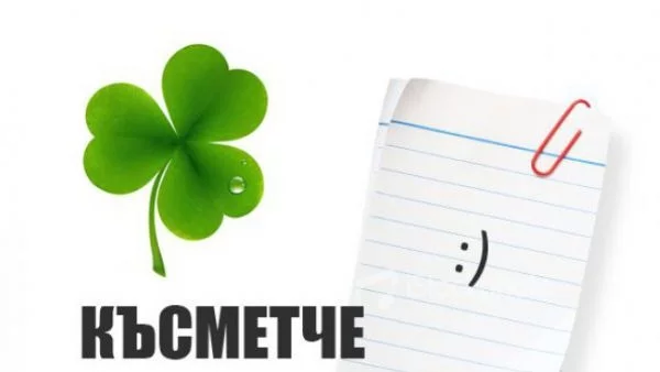 СЪБОТНО КЪСМЕТЧЕ: Намислете си число от 1 до 16