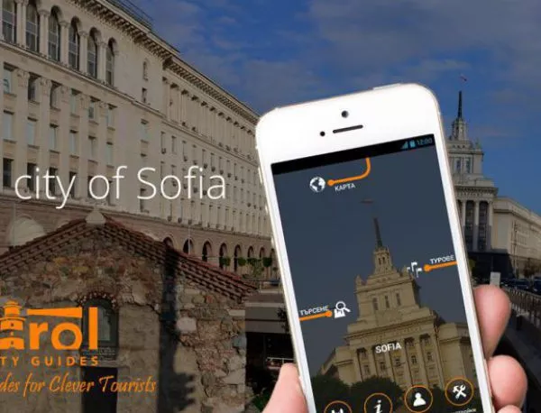 Международно туристическо приложение - вече и за София