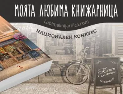 Избраха любимата книжарница на България