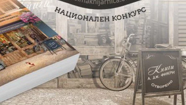 Избраха любимата книжарница на България