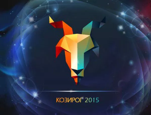 Годишен хороскоп 2015: Козирог