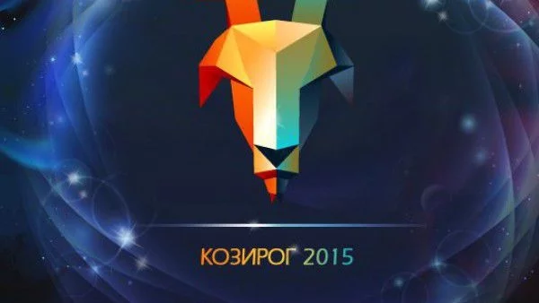 Годишен хороскоп 2015: Козирог