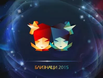 Годишен хороскоп 2015: Близнаци
