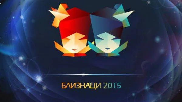 Годишен хороскоп 2015: Близнаци