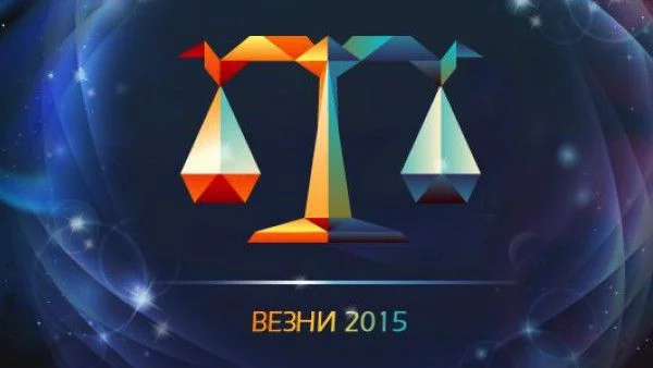 Годишен хороскоп 2015: Везни