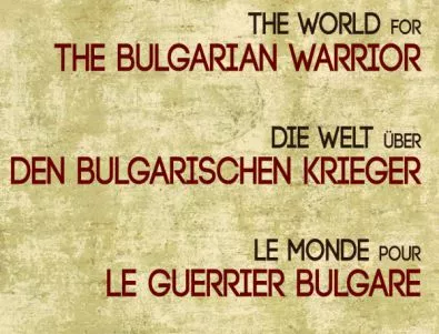 Излезе втора част на „Светът за българския воин“ на журналиста Димитър Димитров
