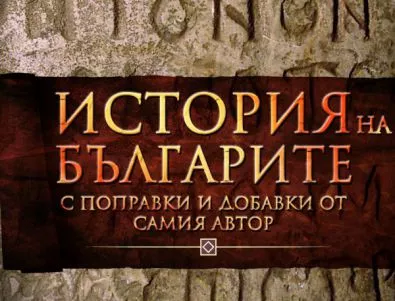 История на българите – първият академичен труд, изследващ нашето минало